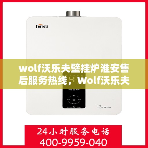 wolf沃乐夫壁挂炉淮安售后服务热线，Wolf沃乐夫壁挂炉淮安售后服务热线，专业解决您的供暖问题
