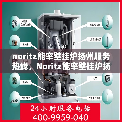noritz能率壁挂炉扬州服务热线，Noritz能率壁挂炉扬州专业维修服务热线