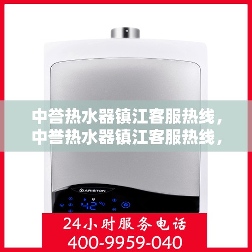 中誉热水器镇江客服热线，中誉热水器镇江客服热线，专业解决您的热水难题