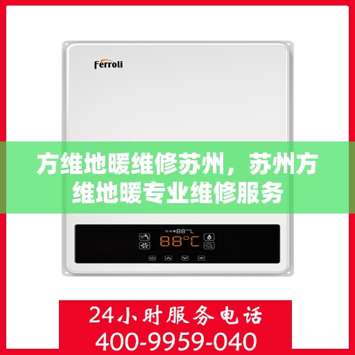 方维地暖维修苏州，苏州方维地暖专业维修服务