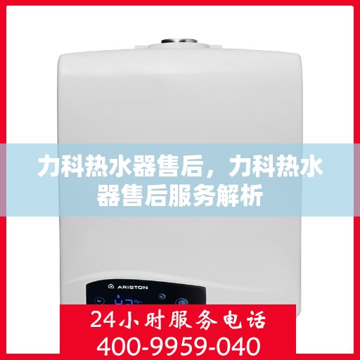 力科热水器售后，力科热水器售后服务解析