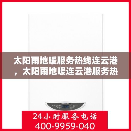 太阳雨地暖服务热线连云港，太阳雨地暖连云港服务热线，专业解决您的地暖问题