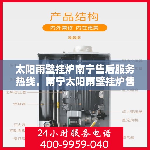 太阳雨壁挂炉南宁售后服务热线，南宁太阳雨壁挂炉售后服务热线，专业维修，贴心服务