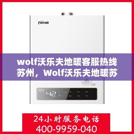 wolf沃乐夫地暖客服热线苏州，Wolf沃乐夫地暖苏州客服热线指南