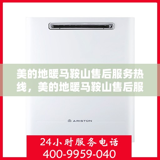 美的地暖马鞍山售后服务热线，美的地暖马鞍山售后服务热线，专业团队，温暖您的生活