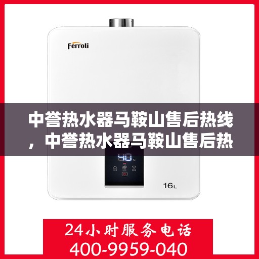 中誉热水器马鞍山售后热线，中誉热水器马鞍山售后热线，专业服务，温暖您的生活