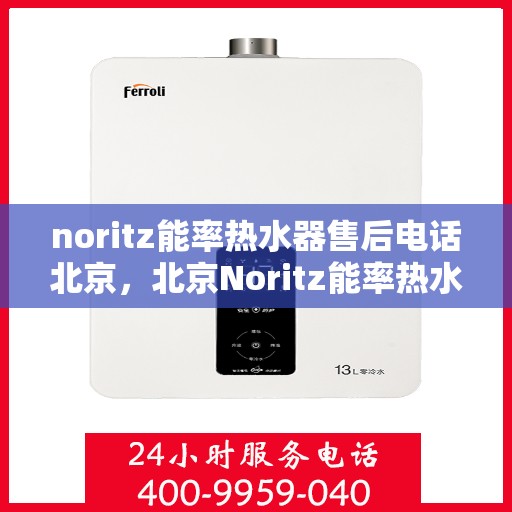 noritz能率热水器售后电话北京，北京Noritz能率热水器售后支持专线