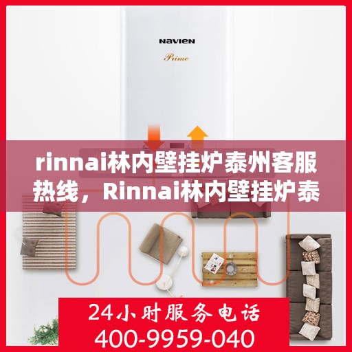 rinnai林内壁挂炉泰州客服热线，Rinnai林内壁挂炉泰州客服热线，专业解答，温暖您的生活