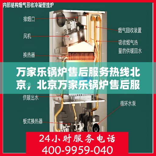 万家乐锅炉售后服务热线北京，北京万家乐锅炉售后服务热线详解