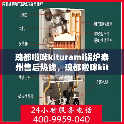 瑰都啦咪kiturami锅炉泰州售后热线，瑰都啦咪kiturami锅炉泰州专业售后热线，一站式服务解决您的锅炉问题