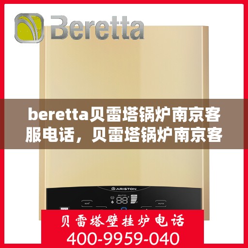 beretta贝雷塔锅炉南京客服电话，贝雷塔锅炉南京客服热线及售后服务电话号码