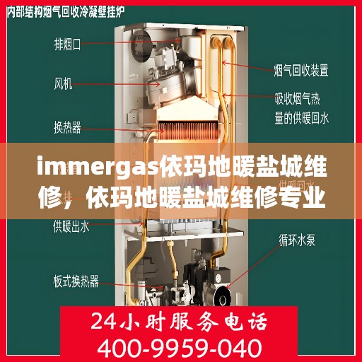 immergas依玛地暖盐城维修，依玛地暖盐城维修专业服务解析