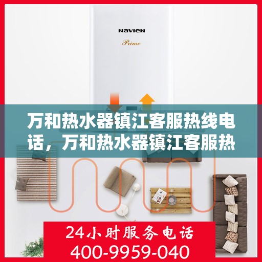 万和热水器镇江客服热线电话，万和热水器镇江客服热线全攻略，一站式服务，热线电话一览无余