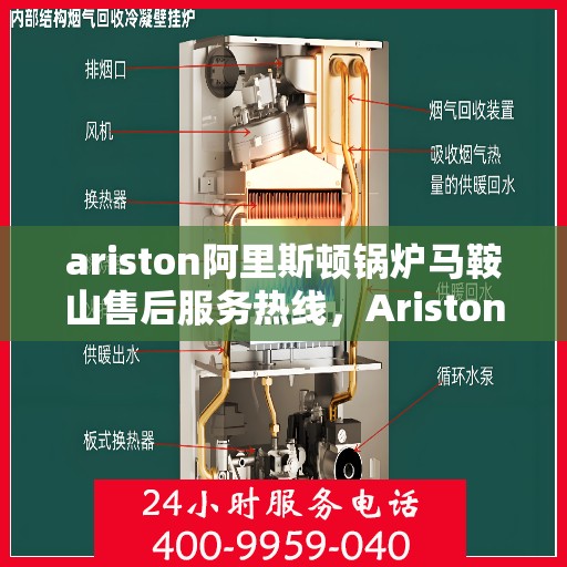 ariston阿里斯顿锅炉马鞍山售后服务热线，Ariston阿里斯顿锅炉马鞍山售后服务热线，专业解决您的锅炉问题