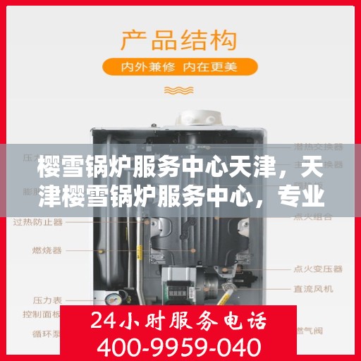 樱雪锅炉服务中心天津，天津樱雪锅炉服务中心，专业维修与优质服务体验