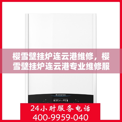 樱雪壁挂炉连云港维修，樱雪壁挂炉连云港专业维修服务