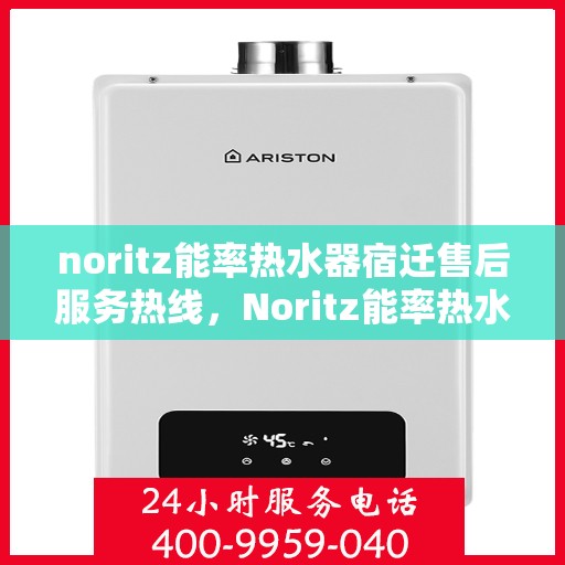 noritz能率热水器宿迁售后服务热线，Noritz能率热水器宿迁售后服务热线，专业解决您的热水难题