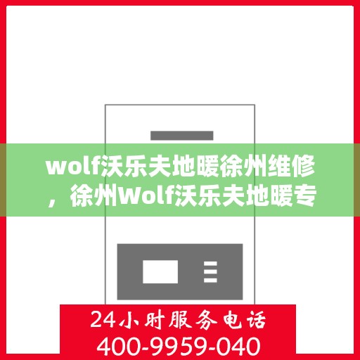 wolf沃乐夫地暖徐州维修，徐州Wolf沃乐夫地暖专业维修服务