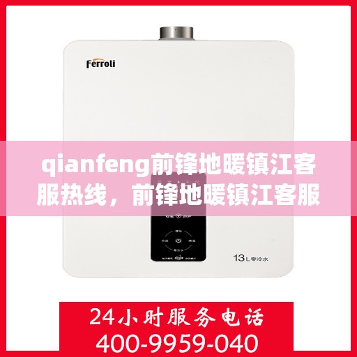 qianfeng前锋地暖镇江客服热线，前锋地暖镇江客服热线，专业解答，温暖您的生活