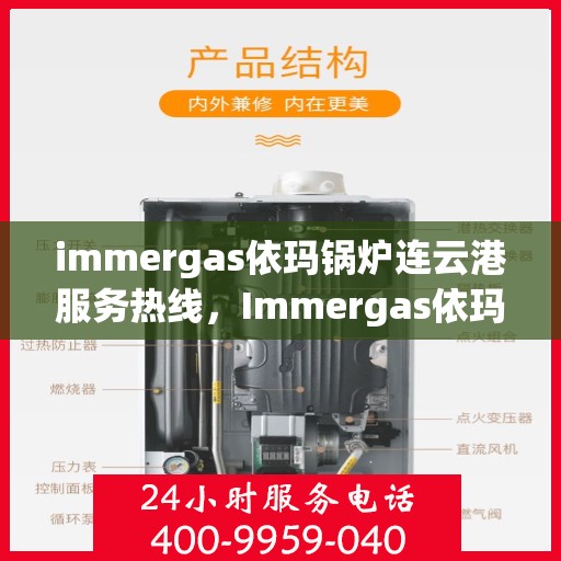 immergas依玛锅炉连云港服务热线，Immergas依玛锅炉连云港专业维修服务热线公布