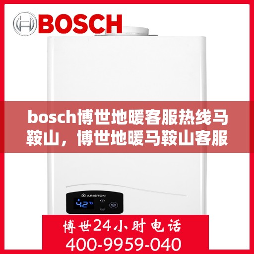bosch博世地暖客服热线马鞍山，博世地暖马鞍山客服热线专业服务，温暖您的生活