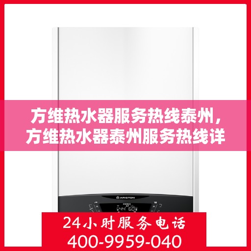 方维热水器服务热线泰州，方维热水器泰州服务热线详解