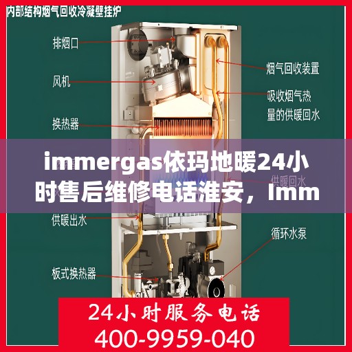 immergas依玛地暖24小时售后维修电话淮安，Immergas依玛地暖淮安售后维修热线全天候服务，专业解决您的供暖问题