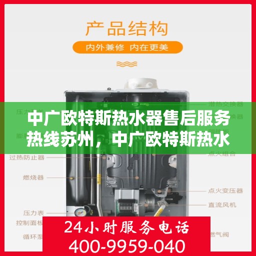 中广欧特斯热水器售后服务热线苏州，中广欧特斯热水器苏州售后服务热线详解