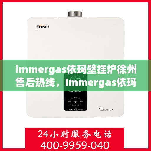 immergas依玛壁挂炉徐州售后热线，Immergas依玛壁挂炉徐州售后热线，专业维修，贴心服务