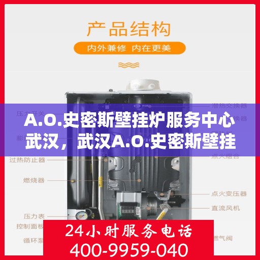 A.O.史密斯壁挂炉服务中心武汉，武汉A.O.史密斯壁挂炉专业服务中心，高效维修与保养解决方案