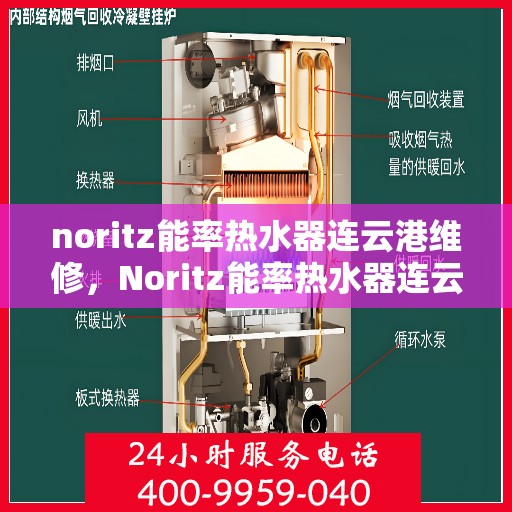 noritz能率热水器连云港维修，Noritz能率热水器连云港专业维修服务