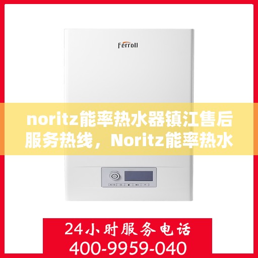 noritz能率热水器镇江售后服务热线，Noritz能率热水器镇江售后服务热线，专业解决您的热水难题