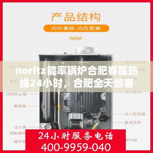 noritz能率锅炉合肥客服热线24小时，合肥全天候客服热线，Noritz能率锅炉随时为您服务
