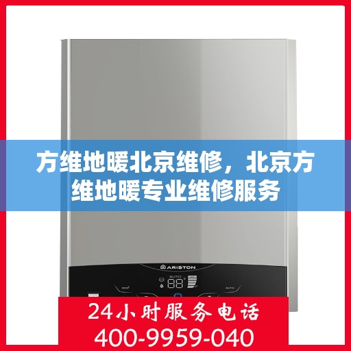 方维地暖北京维修，北京方维地暖专业维修服务