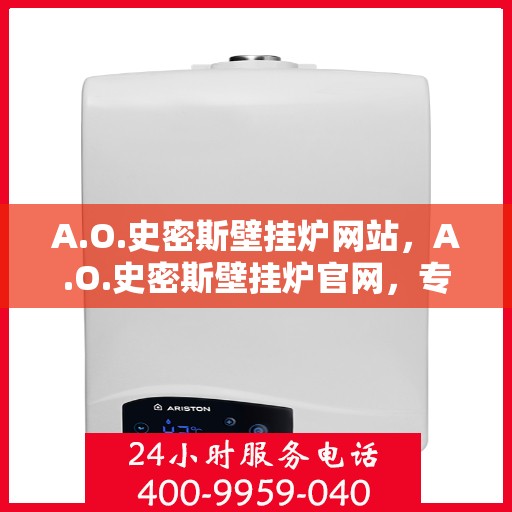 A.O.史密斯壁挂炉网站，A.O.史密斯壁挂炉官网，专业品质，温暖您的家
