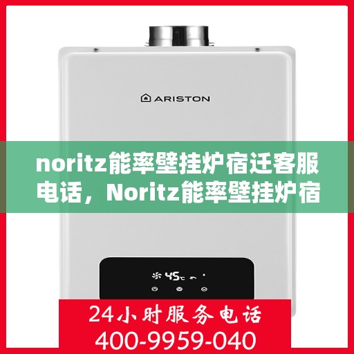 noritz能率壁挂炉宿迁客服电话，Noritz能率壁挂炉宿迁客服热线及联系方式