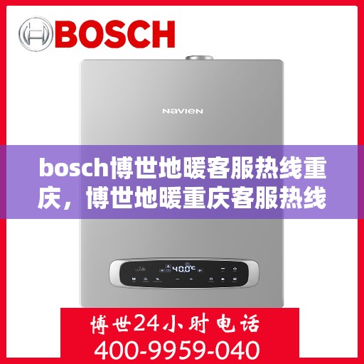 bosch博世地暖客服热线重庆，博世地暖重庆客服热线，专业解答与温暖同行