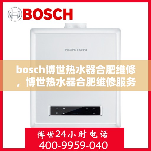 bosch博世热水器合肥维修，博世热水器合肥维修服务解析