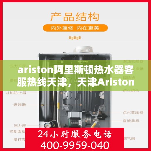 ariston阿里斯顿热水器客服热线天津，天津Ariston阿里斯顿热水器客服热线详解