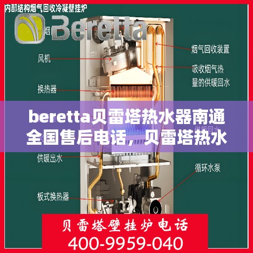 beretta贝雷塔热水器南通全国售后电话，贝雷塔热水器南通售后热线，专业维修，全国服务热线电话公布