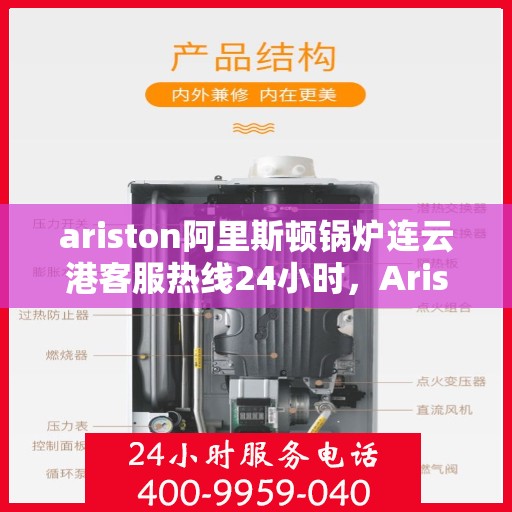 ariston阿里斯顿锅炉连云港客服热线24小时，Ariston阿里斯顿锅炉连云港全天候客服热线，贴心服务随时在线