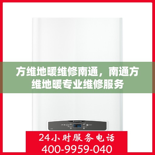 方维地暖维修南通，南通方维地暖专业维修服务
