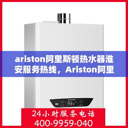 ariston阿里斯顿热水器淮安服务热线，Ariston阿里斯顿热水器淮安服务热线，专业团队，贴心服务