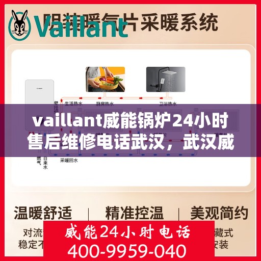 vaillant威能锅炉24小时售后维修电话武汉，武汉威能锅炉全天候售后维修服务热线