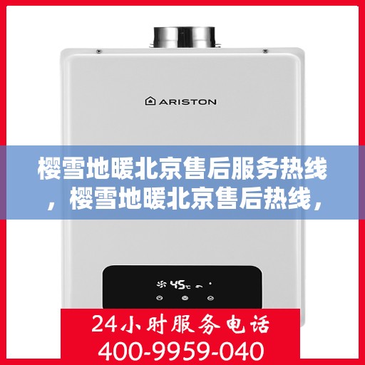 樱雪地暖北京售后服务热线，樱雪地暖北京售后热线，专业服务保障温暖到家
