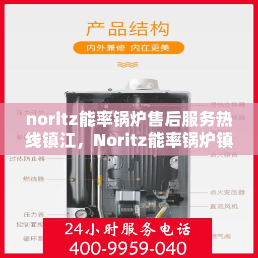 noritz能率锅炉售后服务热线镇江，Noritz能率锅炉镇江售后服务热线及专业维修支持