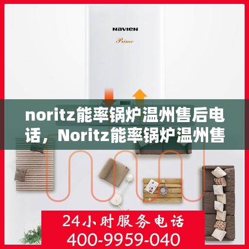 noritz能率锅炉温州售后电话，Noritz能率锅炉温州售后服务中心联系电话及服务一览