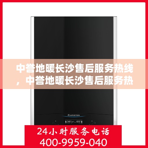 中誉地暖长沙售后服务热线，中誉地暖长沙售后服务热线，专业团队为您提供贴心服务