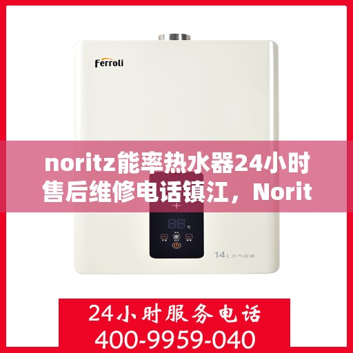 noritz能率热水器24小时售后维修电话镇江，Noritz能率热水器镇江售后维修热线全天候服务，专业解决您的热水器问题！
