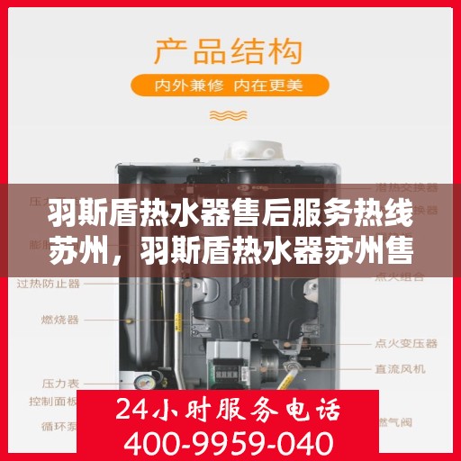 羽斯盾热水器售后服务热线苏州，羽斯盾热水器苏州售后服务热线及支持团队